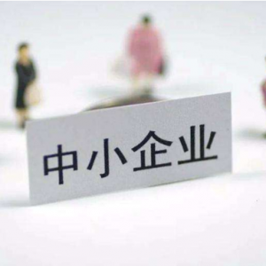 出大招！河南出台财税政策50条措施助力中小企业