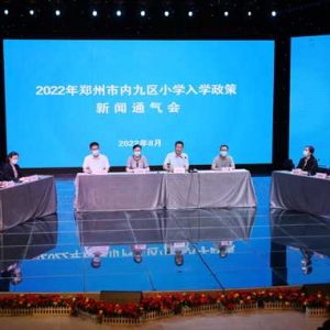 河南省新市民：2022年郑州市内各区小学招生报名工作方案公布 ... ... ... ... ...