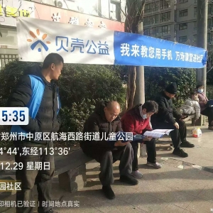 河南新市民:智慧助老手机课堂走进中原区航海西路街道办儿童公园社区 ...