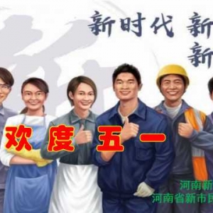 河南新市民：五一致广大河南新市民朋友们的一封信
