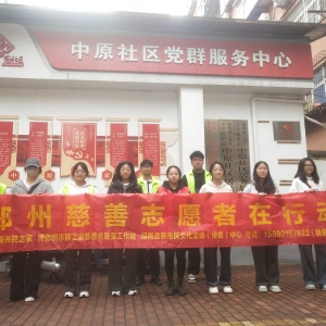 河南新市民：青年学子进社区清洁行动